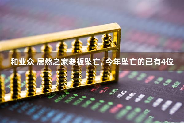 和业众 居然之家老板坠亡, 今年坠亡的已有4位