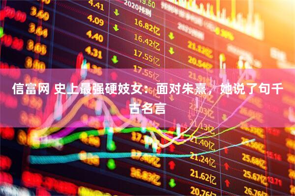 信富网 史上最强硬妓女：面对朱熹，她说了句千古名言